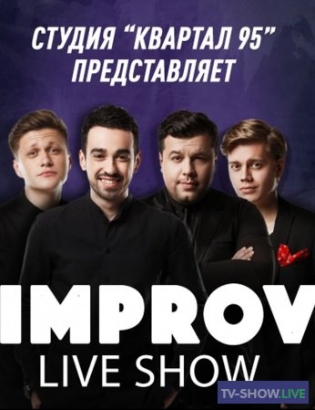 Improv Live Show 4 сезон 1, 2 выпуск