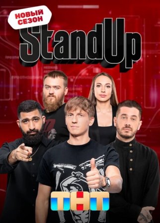 Stand Up на ТНТ 11 сезон 23 выпуск