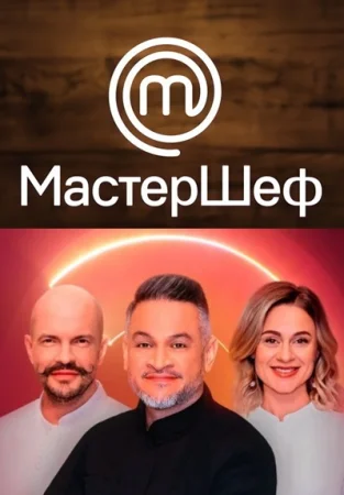 МастерШеф 13 сезон 13 выпуск Украина