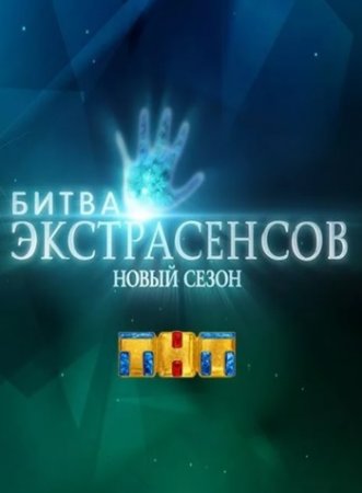 Битва экстрасенсов на ТНТ 21 сезон 8 выпуск