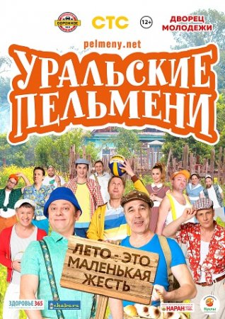 Уральские пельмени - Лето - это маленькая жесть