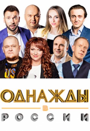 Однажды в России 9 сезон 8 выпуск