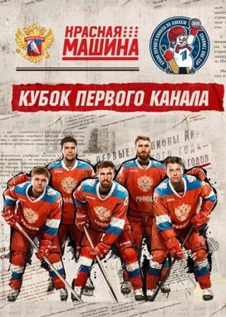 Кубок Первого канала по хоккею. Россия - Швеция