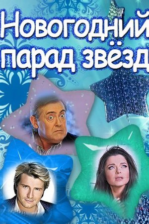 Новогодний парад звезд на Россия 1