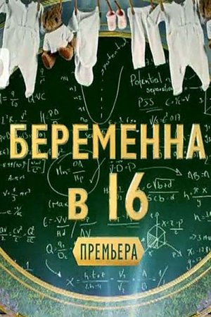 Беременна в 16 Россия на Ю 6 сезон 1 выпуск