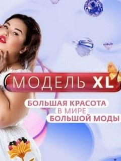 Реалити-шоу «Модель ХL» Россия 1 выпуск