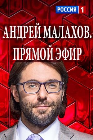 Андрей Малахов Прямой эфир — Последнее интервью Андрея Мягкова