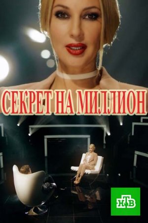 Секрет на миллион — Алексей Кравченко