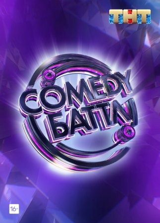 Comedy Баттл 12 сезон 1 выпуск