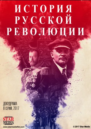 Подлинная история Русской революции