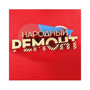 Народный ремонт ТНТ 2 выпуск