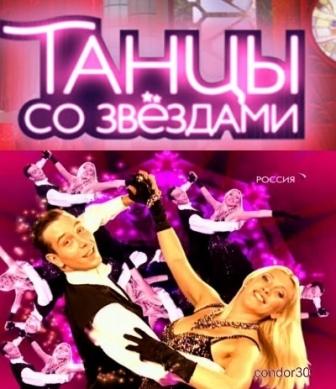 Танцы со звездами 1 выпуск Россия