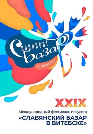 «СЛАВЯНСКИЙ БАЗАР В ВИТЕБСКЕ» Закрытие XXIX Международного фестиваля искусств