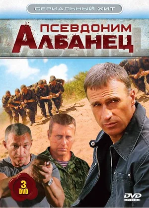 Псевдоним "Албанец" 1 сезон