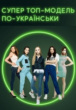 Супер Топ-модель по-украински 1 сезон 3 выпуск