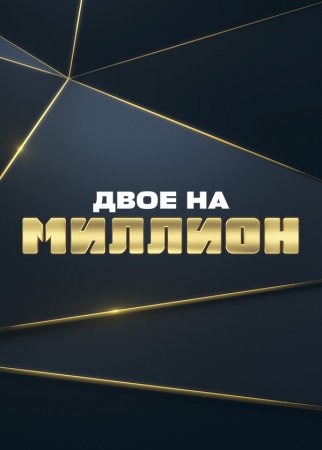 Двое на миллион на ТНТ 3 сезон 20 выпуск