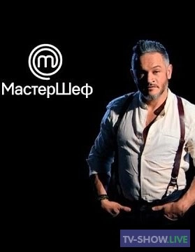МастерШеф 11 сезон 10 выпуск Украина