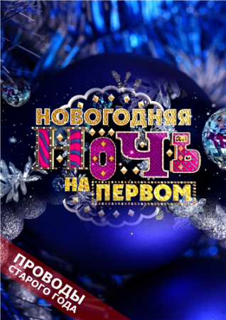 Новогодняя ночь на Первом канале