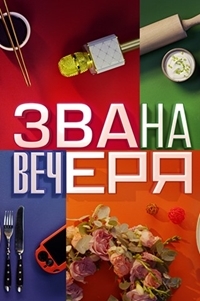 Званый ужин на СТБ 2 сезон 10 выпуск