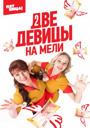 Две девицы на мели 1-2 сезон Россия