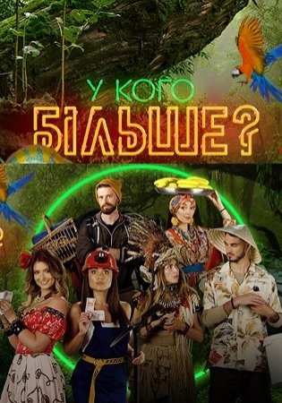 У кого больше? 1 сезон 18 выпуск Украина