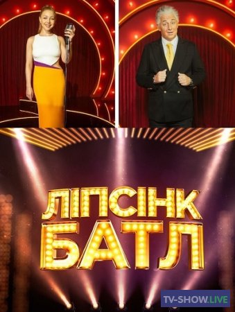 Липсинк Батл 2 сезон 1 выпуск на 1+1 Украина
