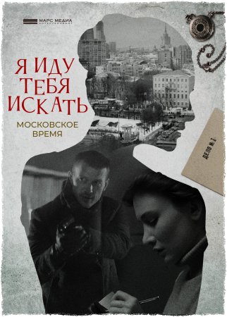 Я иду тебя искать "Московское время"