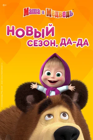 Маша и медведь 1-5 сезон