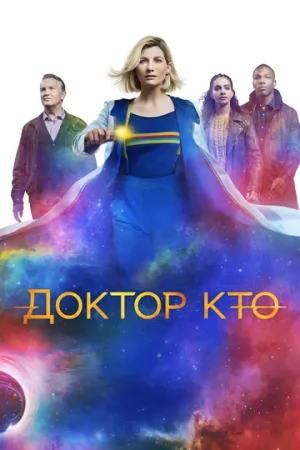 Доктор Кто 1-13 сезон