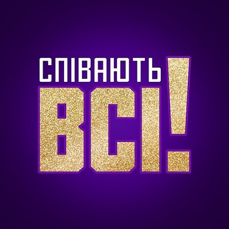 Поют все / Співають всі Украина 1 сезон 1 выпуск