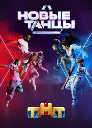 Новые танцы на ТНТ 1 сезон 1 выпуск