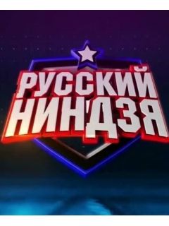 Русский ниндзя 3 сезон 8 выпуск