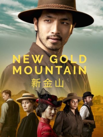 Новая Золотая гора 1 сезон