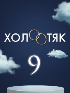 Холостяк на ТНТ 9 сезон 4 выпуск