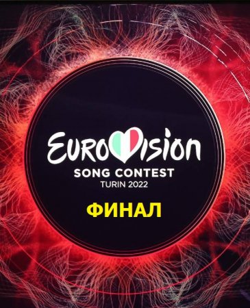 Евровидение 2022. Финал Eurovision Song Contest 2022 - Grand Final