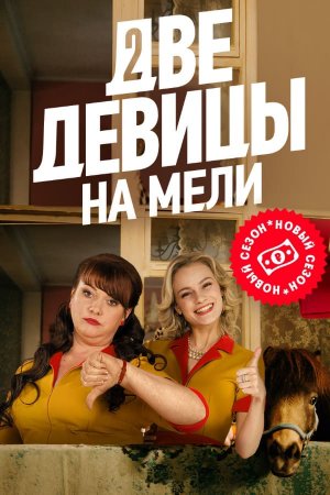 Две девицы на мели 3 сезон Россия