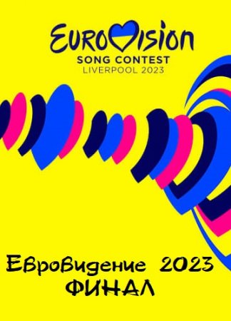Евровидение 2023 Финал