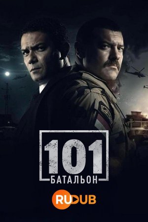 101ый Батальон 1 сезон