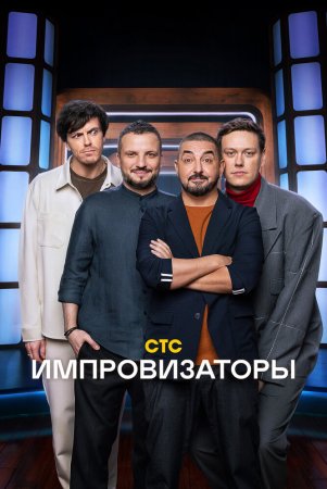 Импровизаторы на СТС 2 сезон 1 выпуск