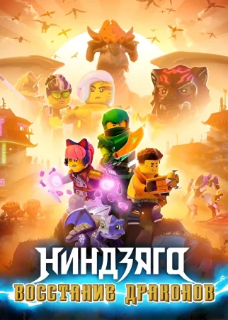LEGO Ниндзяго: Восстание драконов 1 сезон
