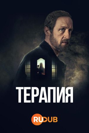 Терапия Себастьяна Фитцека 1 сезон