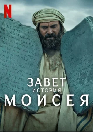 Завет: История Моисея 1 сезон